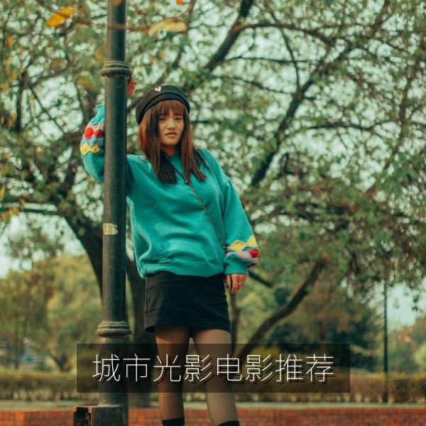 城市光影电影推荐