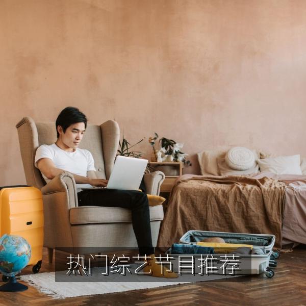 热门综艺节目推荐